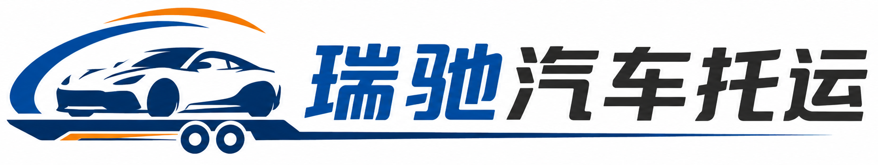 海口瑞驰｜汽车托运_轿车托运_私家车异地运车_新能源车辆托运
